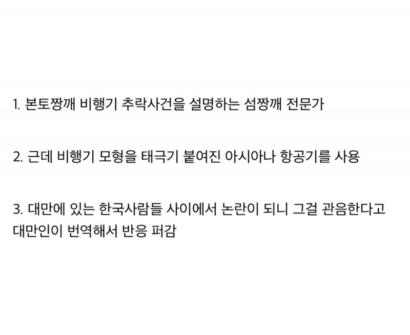 중국 비행기 추락사건을 대한민국이랑 엮고 있는 대만 매체들