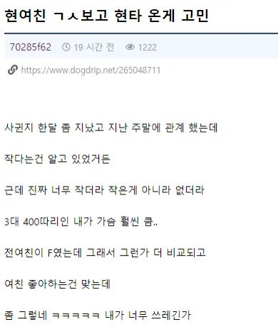여친 가슴 보고 현타 온 게 고민