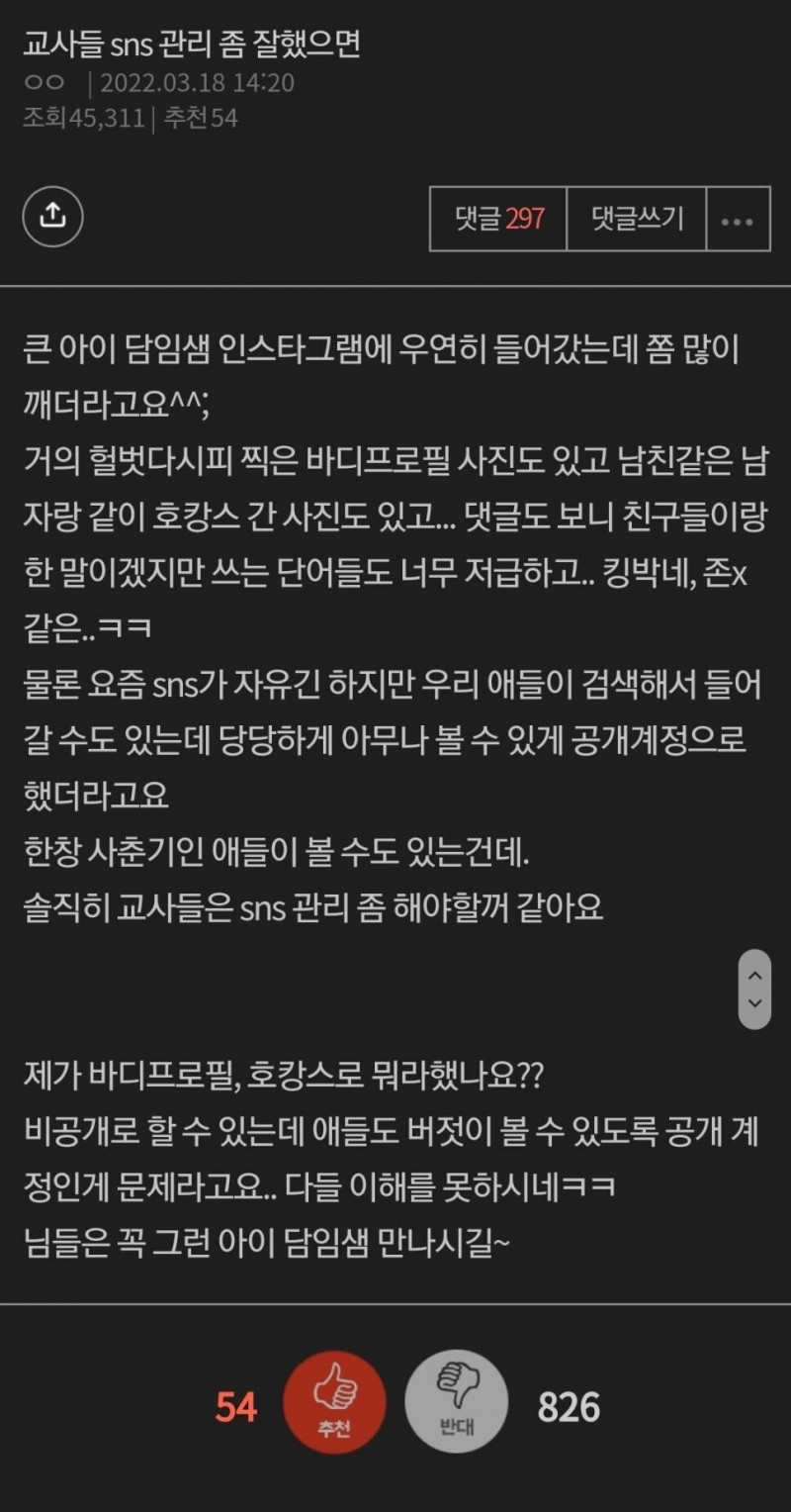 교사들 SNS 관리 좀 잘했으면