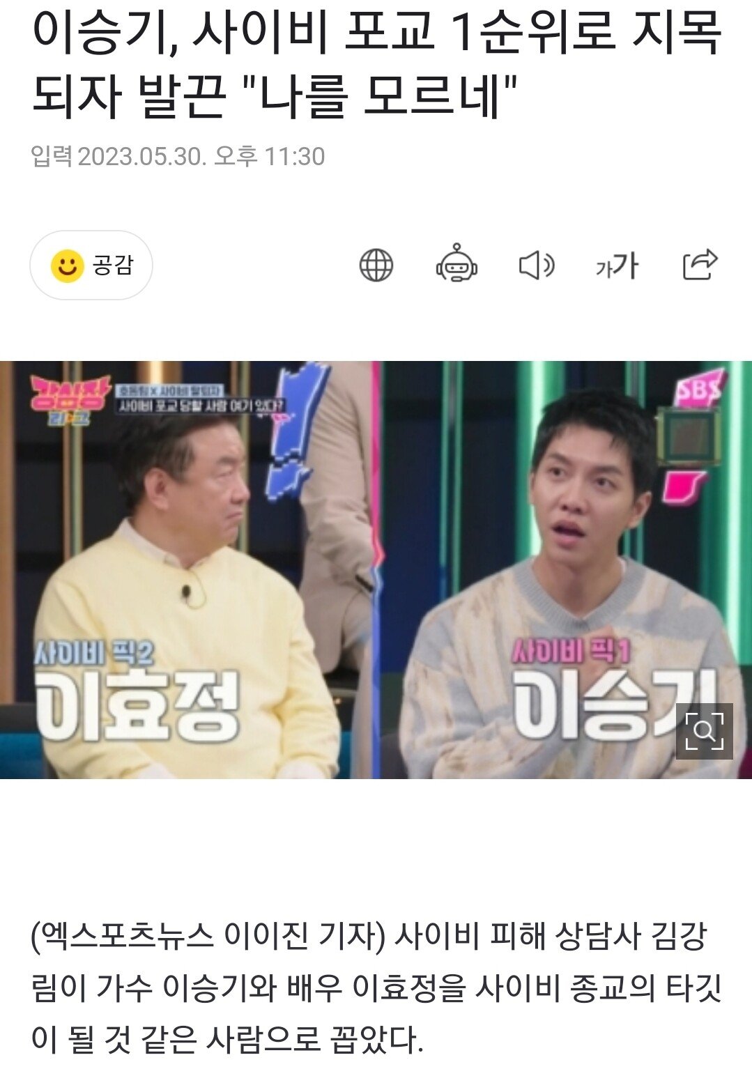 이승기, 사이비 포교 1순위로 지목되자 발끈 "나를 모르네"