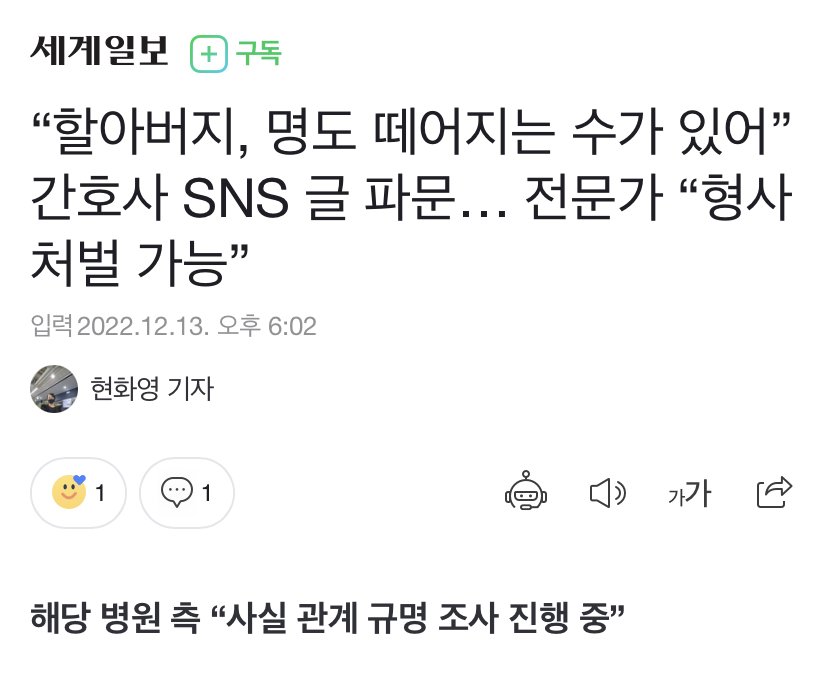“할아버지, 명도 떼어지는 수가 있어” 간호사 SNS 글 파문… 전문가 “형사처벌 가능”