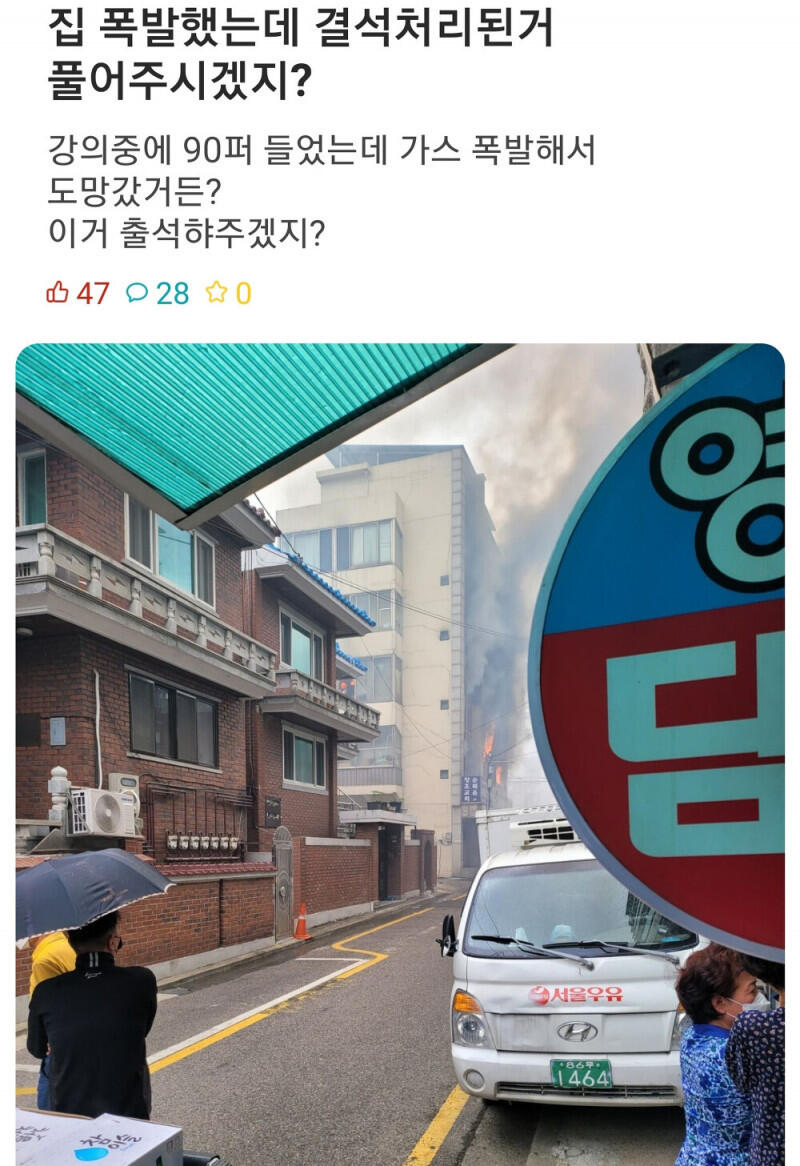 강의 듣다 집이 폭발했는데 출석 인정해주시겠지?