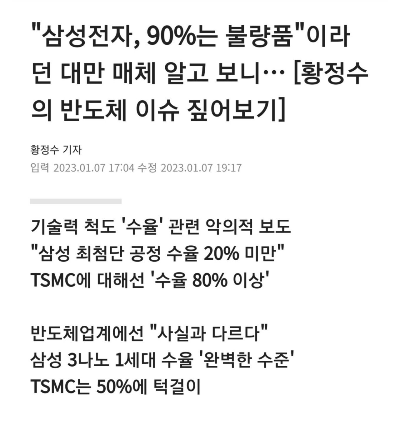 "삼성전자, 90%는 불량품"이라던 대만 매체 알고 보니…