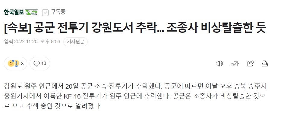 [속보] 공군 전투기 강원도서 추락... 조종사 비상탈출한 듯