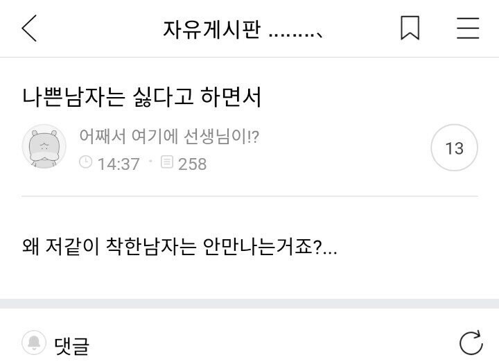 착한 남자는 왜 인기가 없을까?