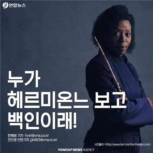 누가 헤르미온느 보고 백인이래