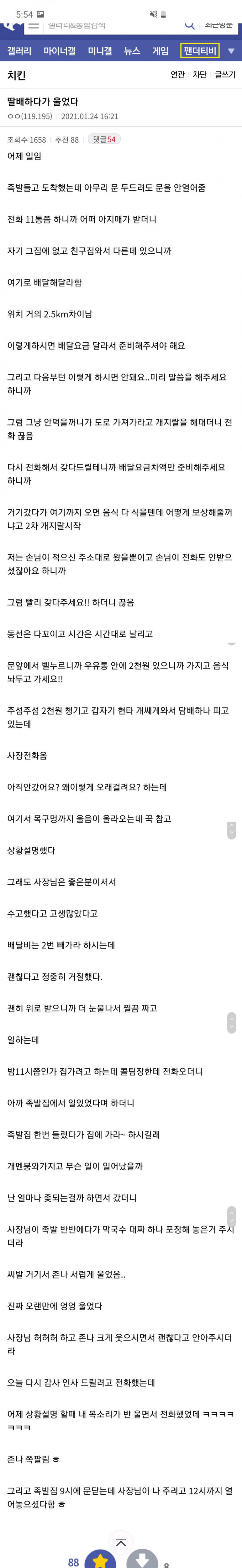 어제 족발 배달하다가 울었음