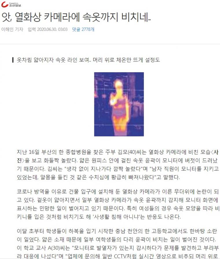 열화상카메라에 속옷비친다고 난리