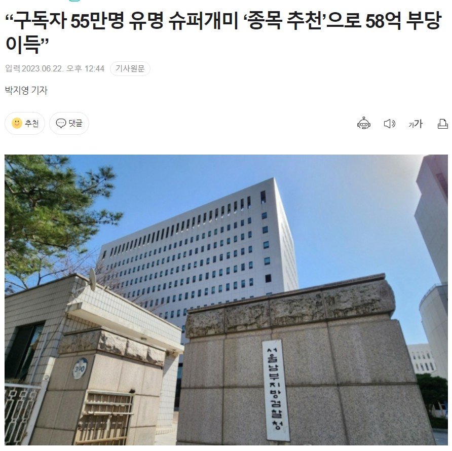 구독자 55만 슈퍼개미 유튜버 선취매로 58억 부당이득 기소