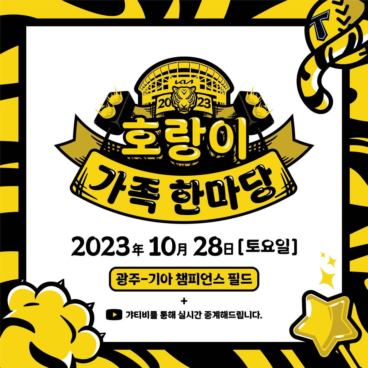 프로야구 KIA, 팬 1천명 초청해 '2023 호랑이 가족 한마당'