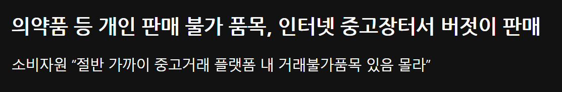 ‘중고나라에 OO 판매하면 불법’…ㄷㄷㄷ