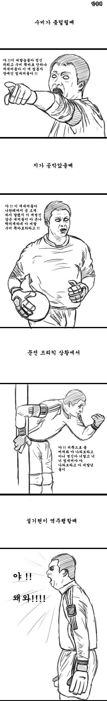 골키퍼는 성격이 더러워야 하는 이유.jpg