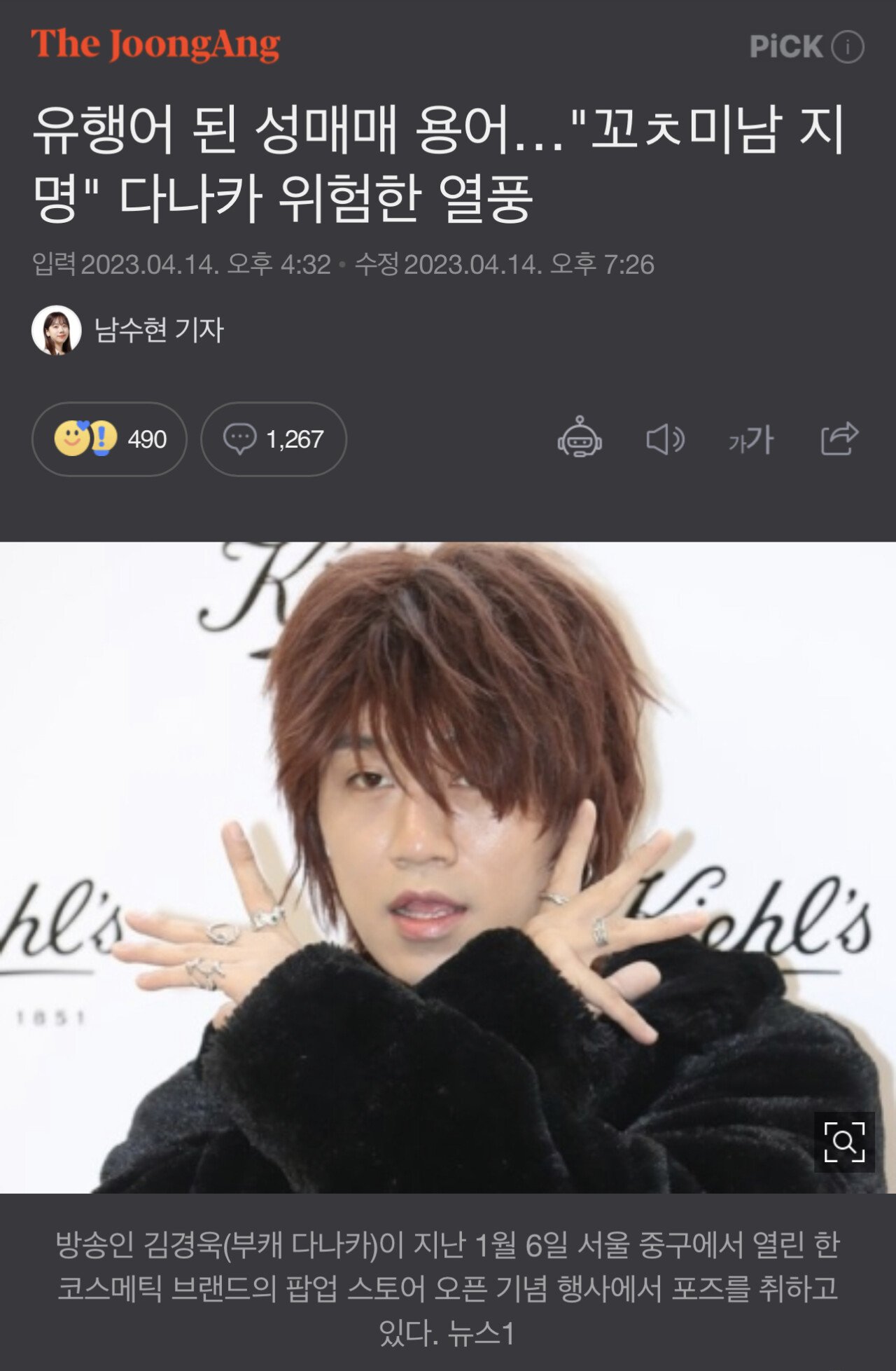유행어 된 성매매 용어…"꼬ㅊ미남 지명" 다나카 위험한 열풍