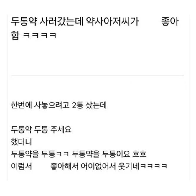 두통약 사러갔는데 약사아저씨가 좋아함