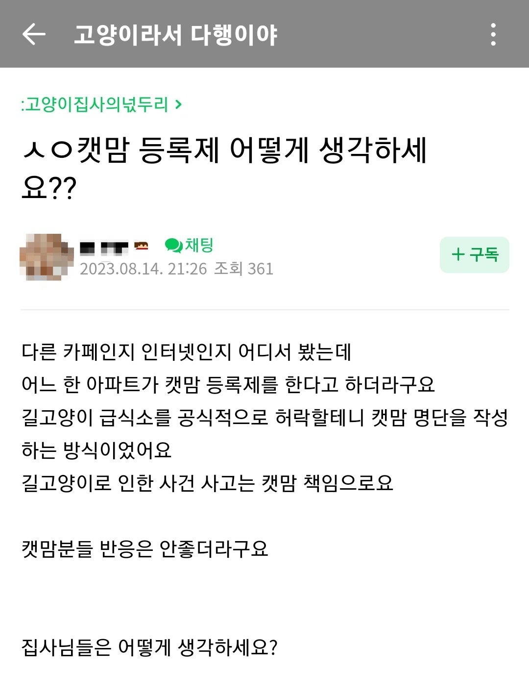 캣맘 등록제에 대한 고양이 카페 반응...