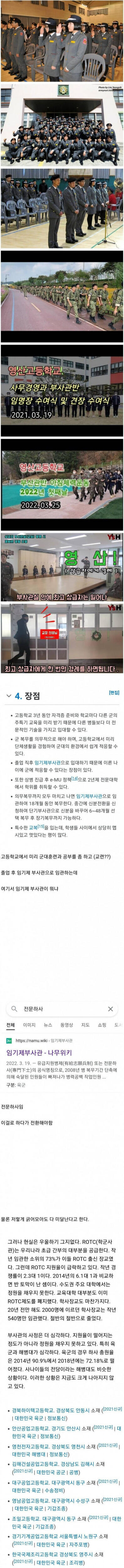 고등학교에 우후죽순 생기는 부사관과