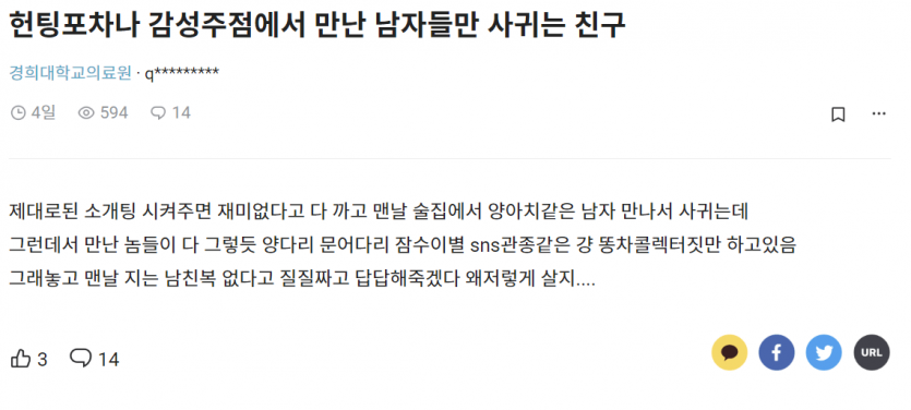 헌팅포차나 감성주점에서만 사귀는 여자