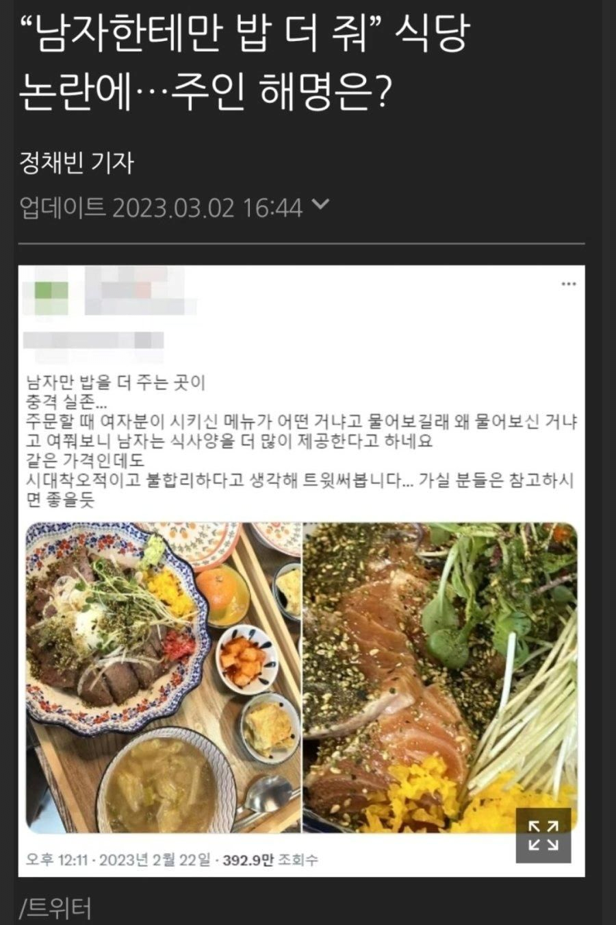 “남자한테만 밥 더 줘” 식당 논란