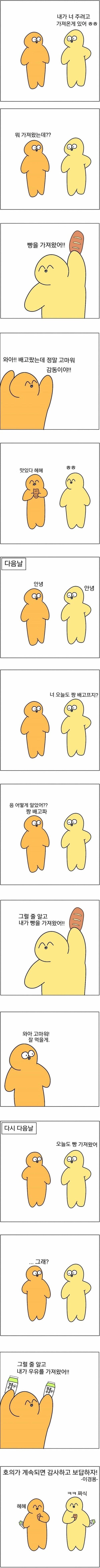 호의가 매일 반복되면