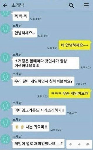 소개팅 카톡 읽씹 대참사