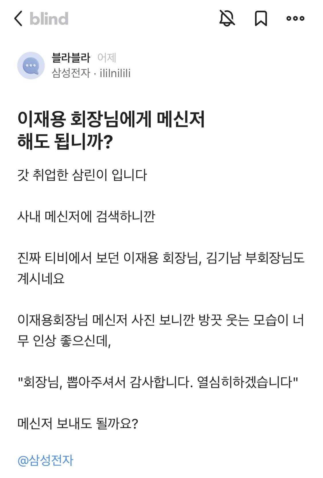 이재용 회장님께 메세지 보내도 됩니까?