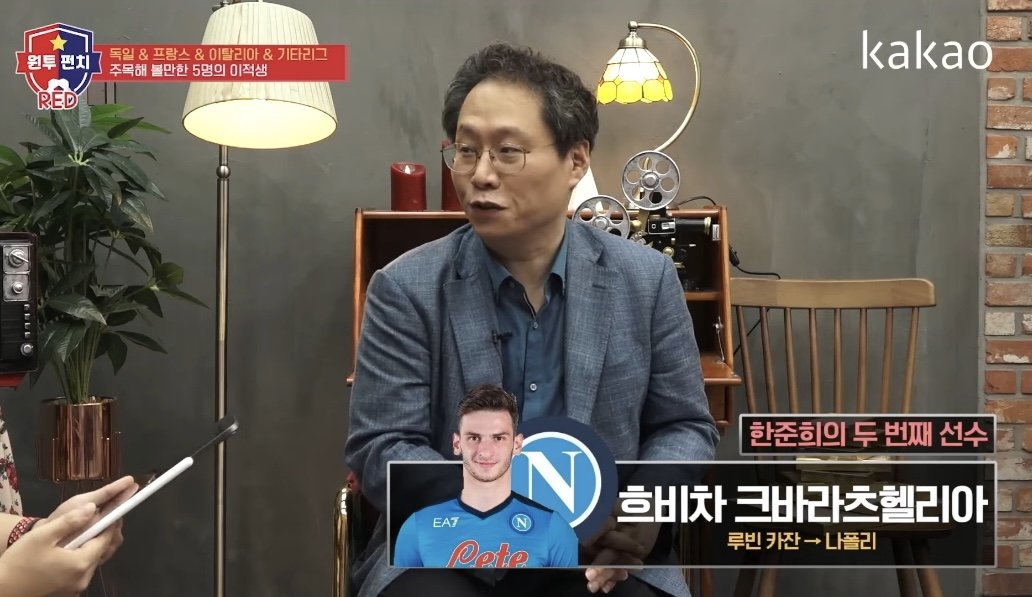 크바라츠헬리아 나폴리 이적 당시 한준희 반응
