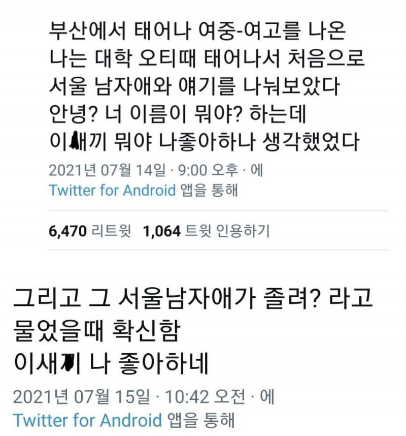 서울남자를 처음본 부산여자