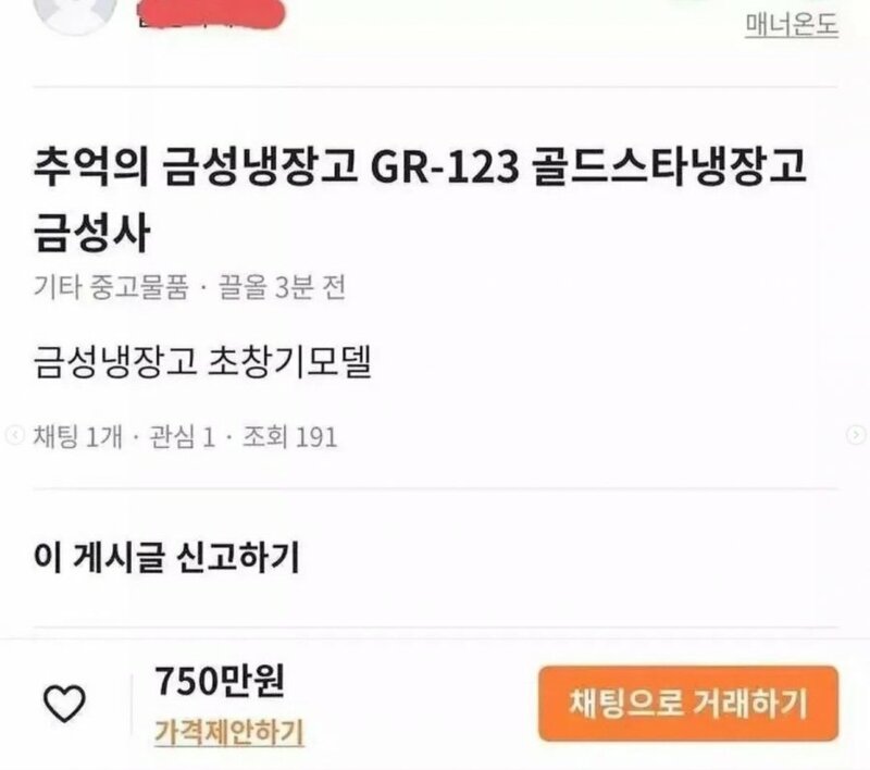 당근에 올라온 750만원짜리 냉장고