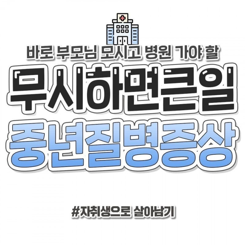 무시하면 큰일나는 중년질병증상