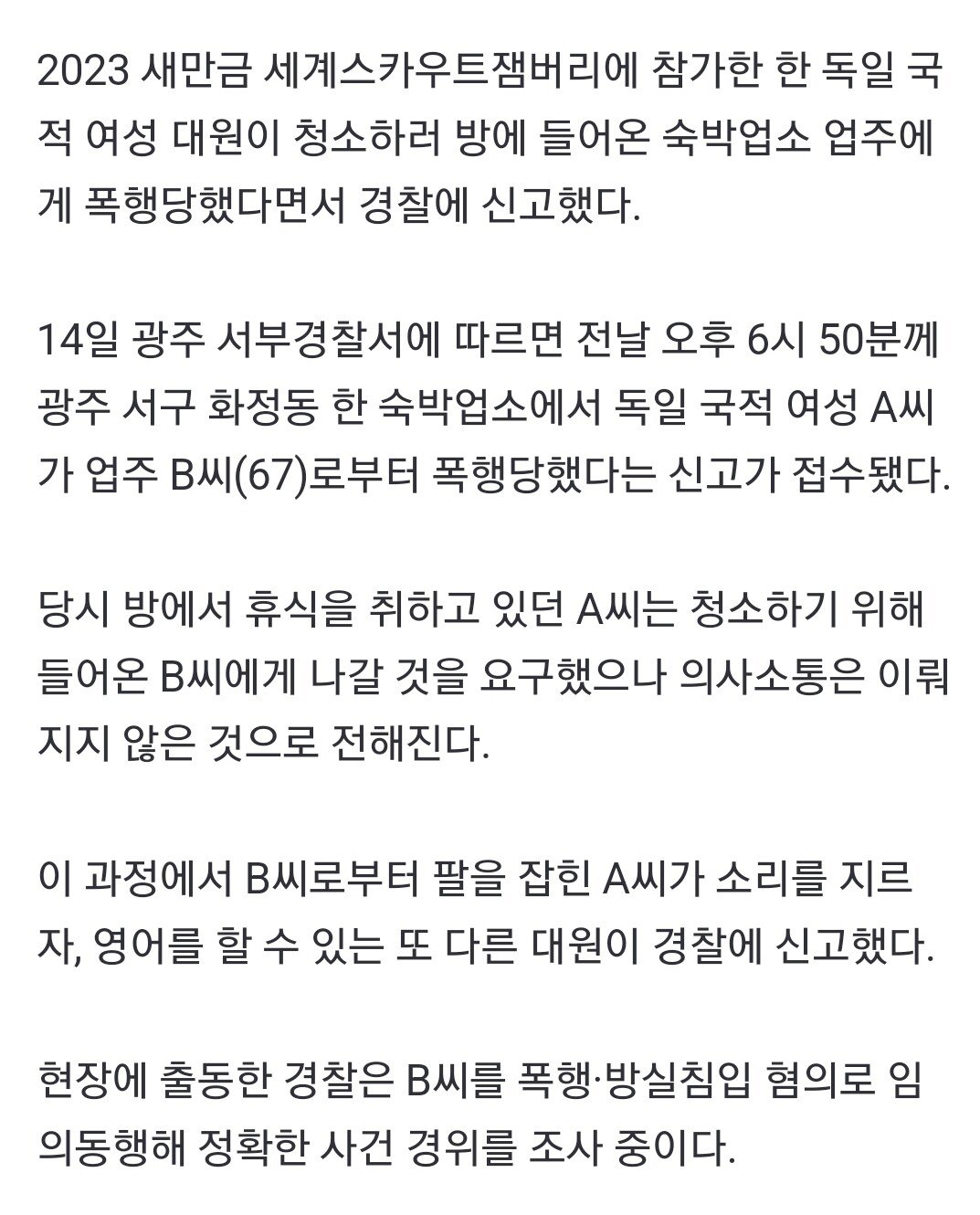 "폭행당했다" 잼버리 독일 여성 다급한 신고…광주서 무슨 일이