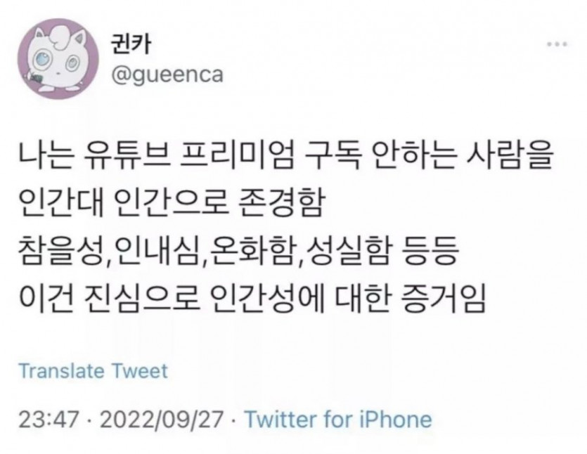 유튜브 프리미엄 구독 안하는 사람 존경함