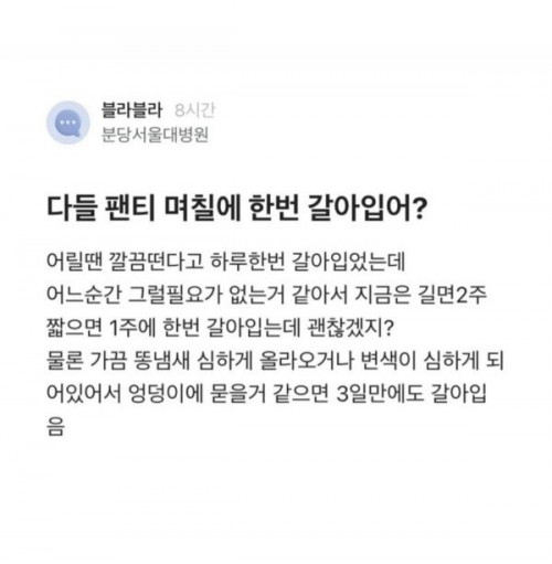 의사가 생각하는 팬티 갈아입는 주기