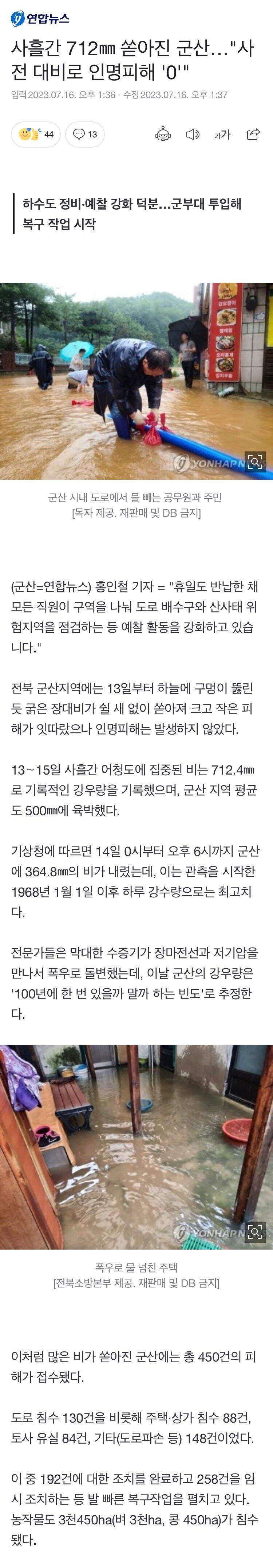 사흘간 712mm 쏟아진 군산..."사전 대비로 인명피해 '0'"