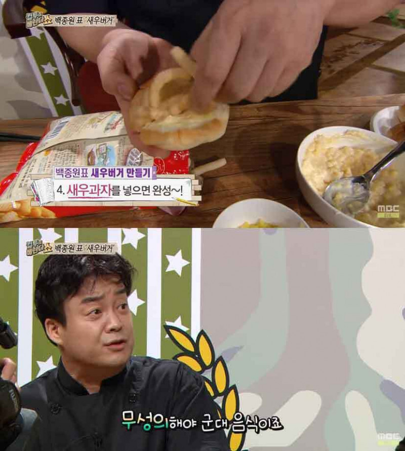 군대에서 새우 없이 새우버거 만들어 먹었다는 백종원