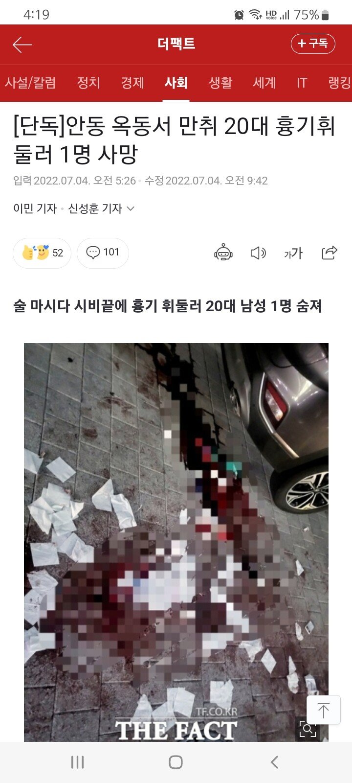 안동 옥동에서 만취 난동 20대 1명 사망