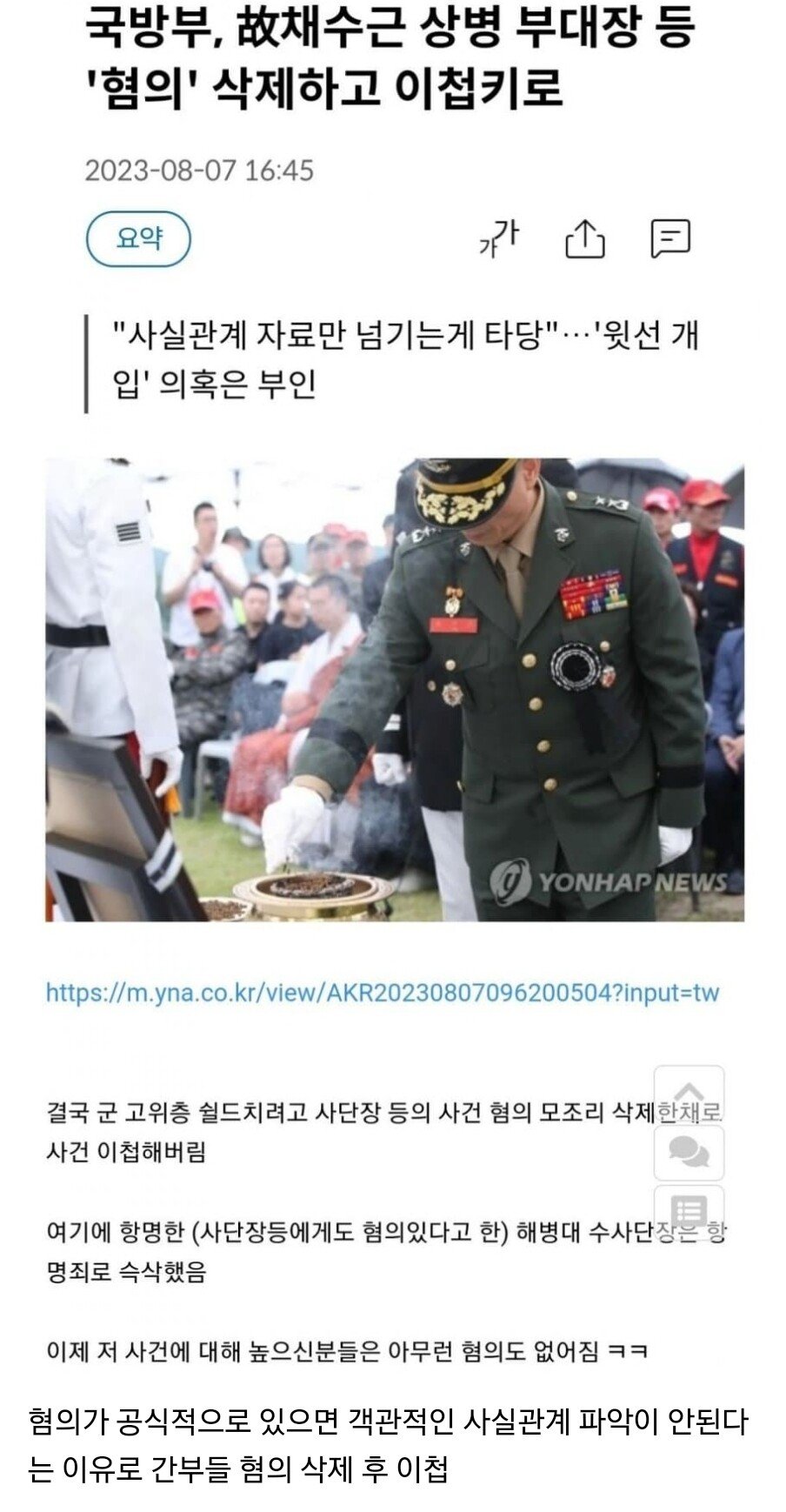 국방부, 채수근 상병 사건 간부들 혐의 삭제