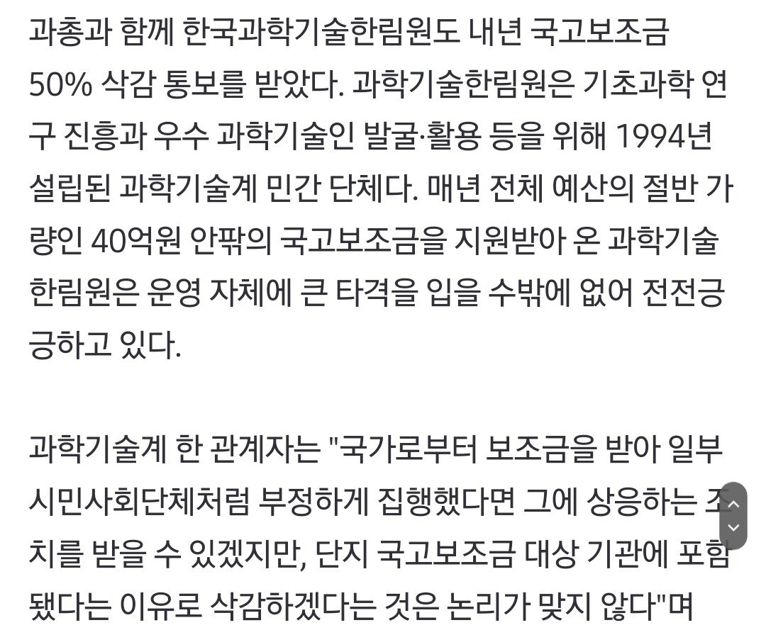 과학자 단체인 `과총`이 시민단체라니?…예산 70% 삭감 통보에 과학계 술렁