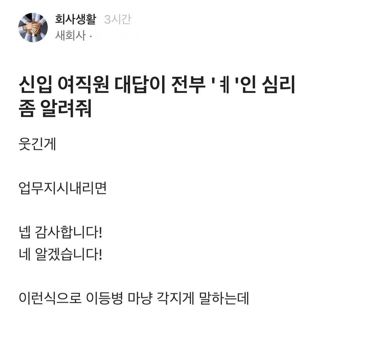 카톡 대답을 전부 'ㅖ' 라고 하는 신입 여직원.blind