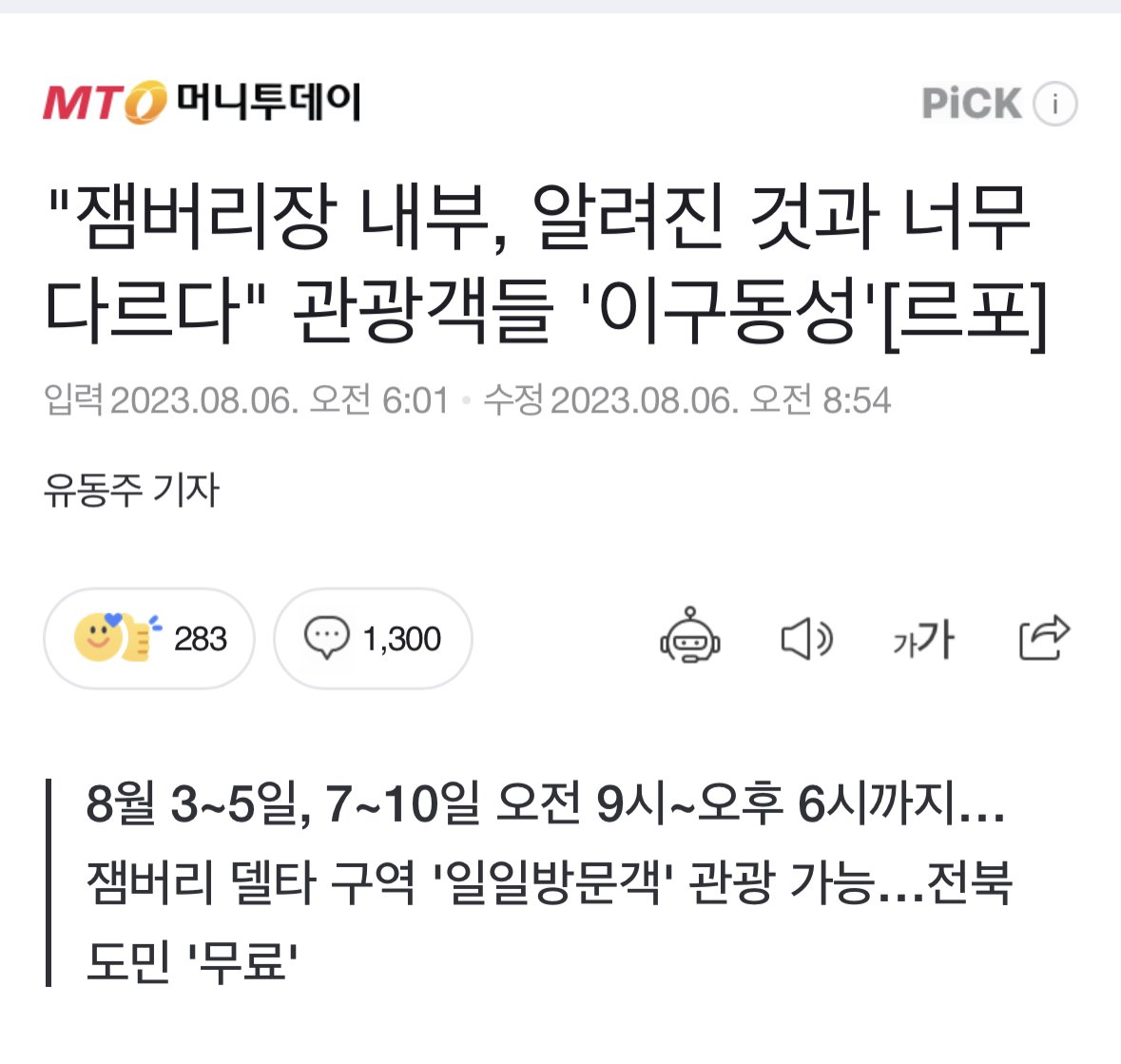 잼버리 옹호 기사