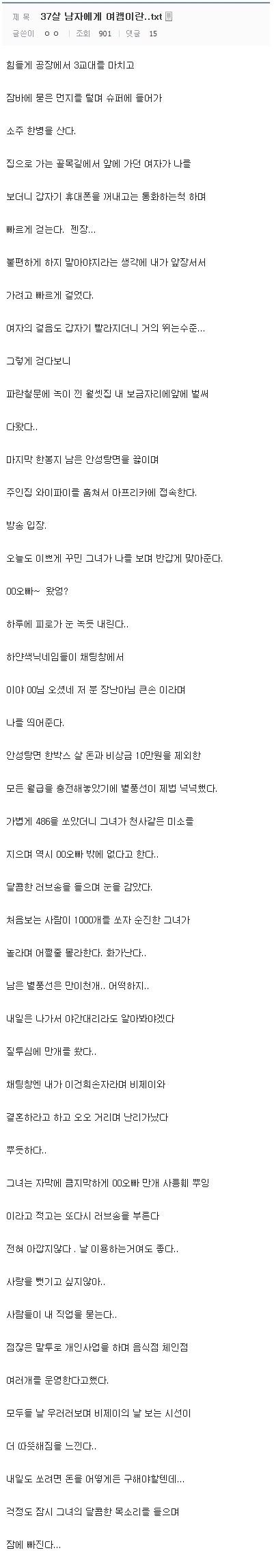 37세 남자에게 여캠이란