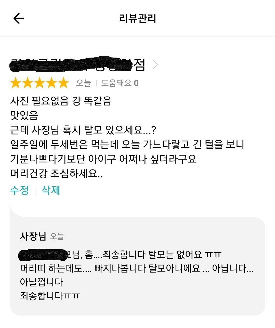 흔한 라멘집 사장님의 리뷰 댓글..jpg