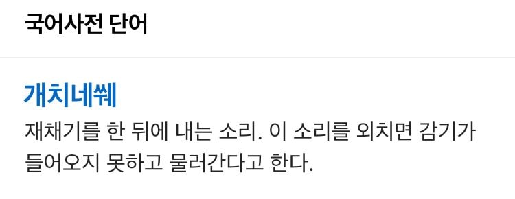 진짜 사전에 있는 순우리말