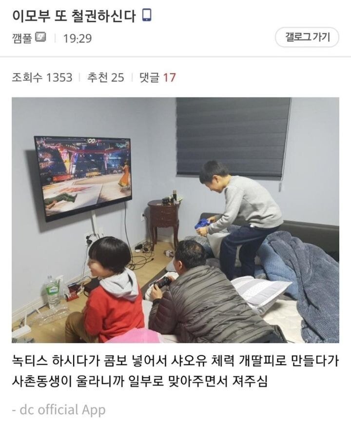 사촌들이랑 철권하는데 이모부 들어옴