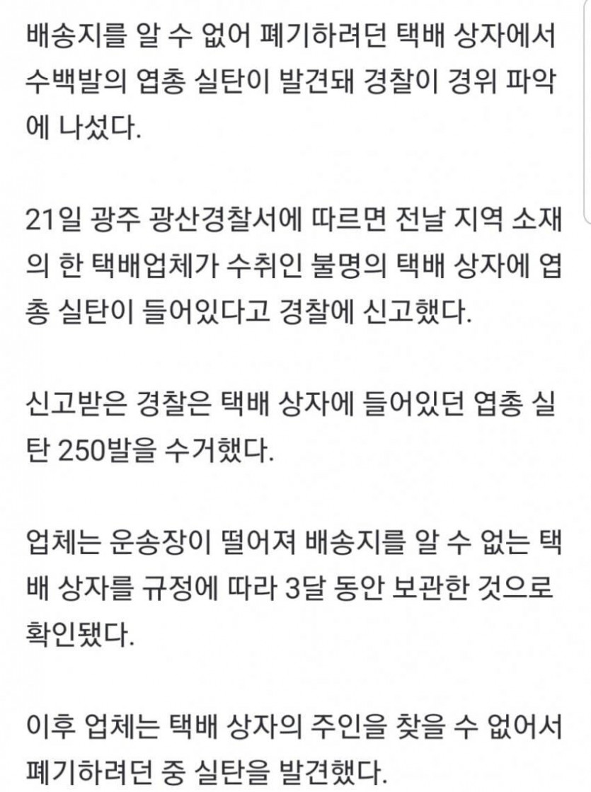 광주에서 택배로 실탄 250발 발견됨