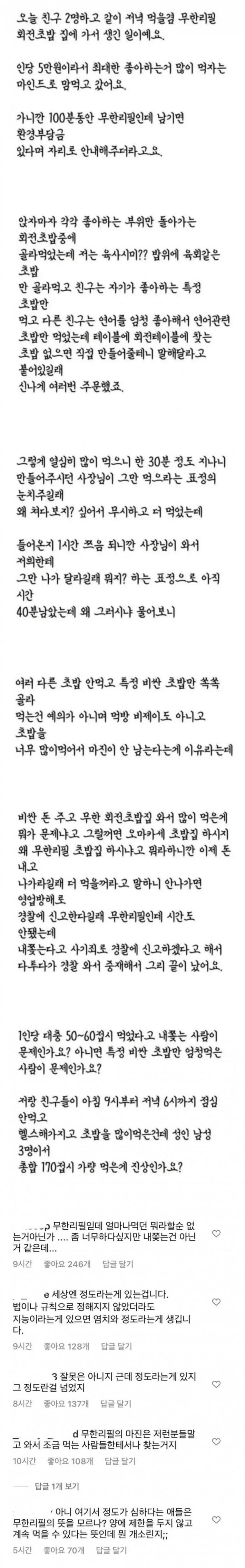 무한리필 초밥집에서 170접시 먹었다고 중간에 쫓겨남