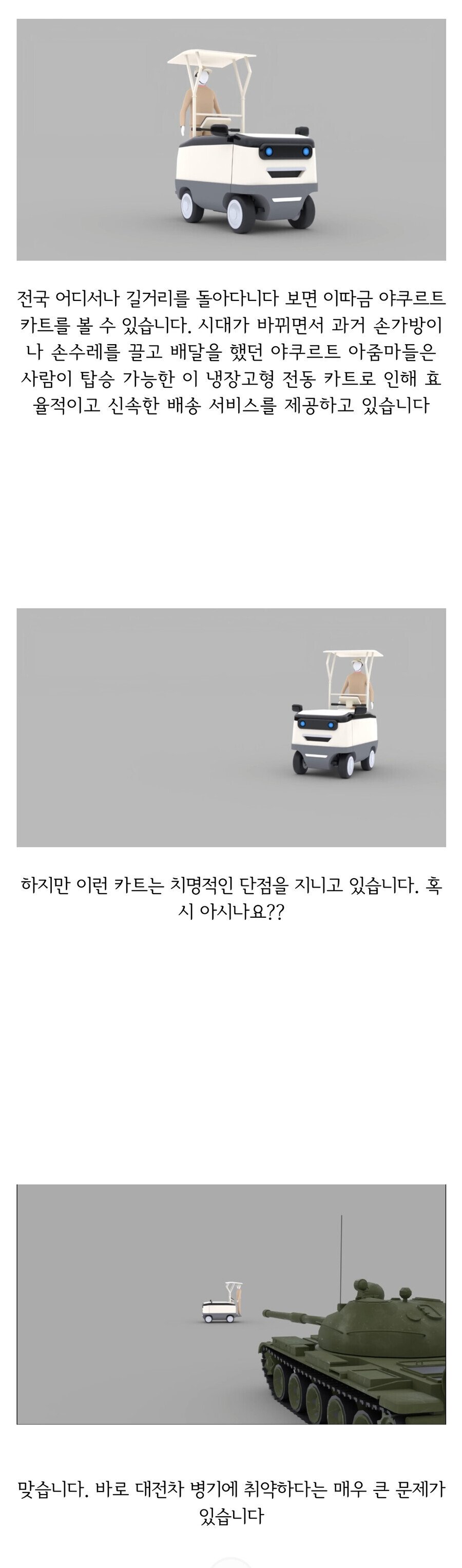 야쿠르트 카트의 치명적인 약점