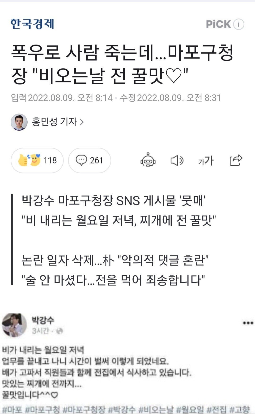 악의적 댓글에 혼란을 빚었던 마포구청장, 통렬한 반격 개시!