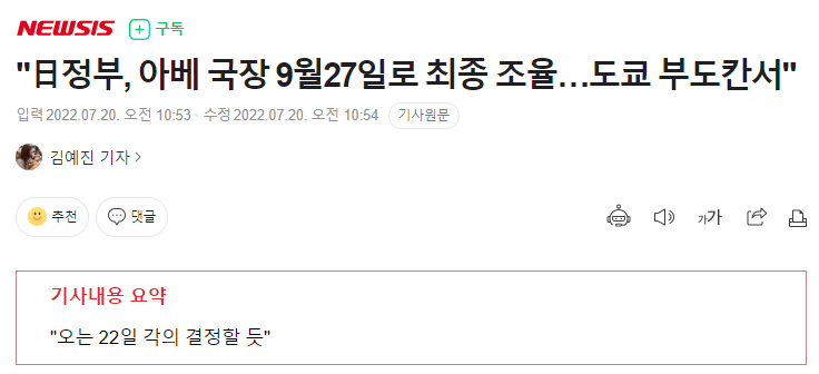 日정부, 아베 국장 9월27일로 최종 조율…도쿄 부도칸서