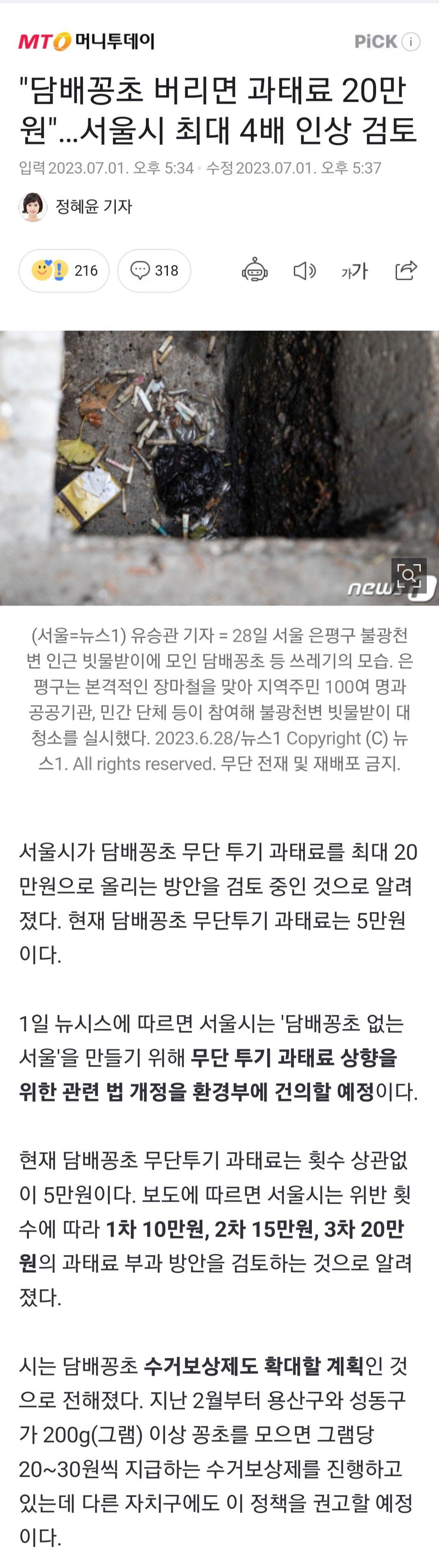 "담배꽁초 버리면 과태료 20만원"…서울시 최대 4배 …