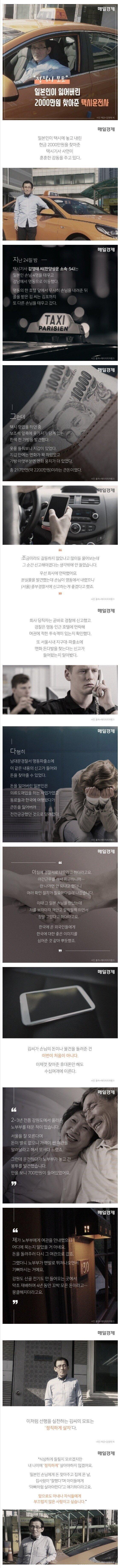 일본인이 잃어버린 2천만원 찾아준 택시기사
